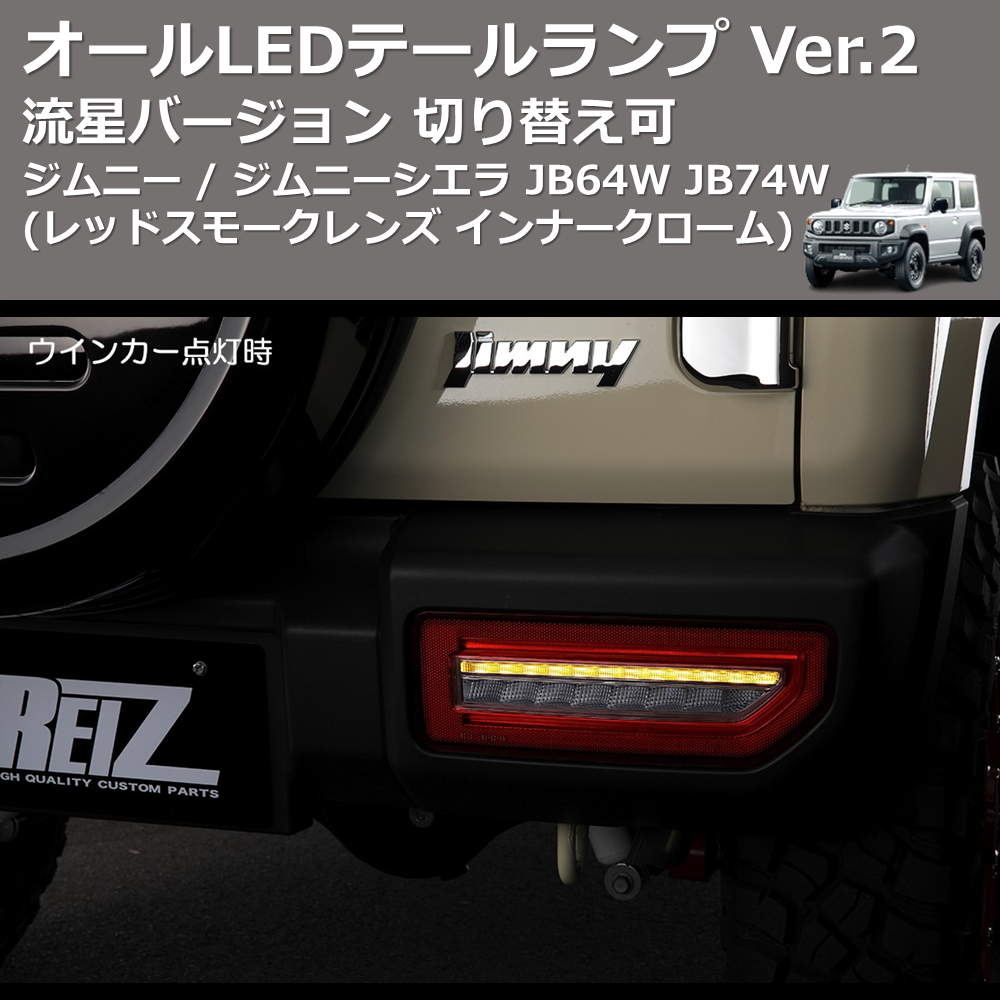 (レッドスモークレンズ インナークローム) 流星バージョン オールLEDテールランプ Ver.2 ジムニー / ジムニーシエラ JB64W JB74W 切り替え可