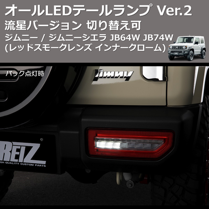 (レッドスモークレンズ インナークローム) 流星バージョン オールLEDテールランプ Ver.2 ジムニー / ジムニーシエラ JB64W JB74W 切り替え可