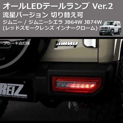 (レッドスモークレンズ インナークローム) 流星バージョン オールLEDテールランプ Ver.2 ジムニー / ジムニーシエラ JB64W JB74W 切り替え可