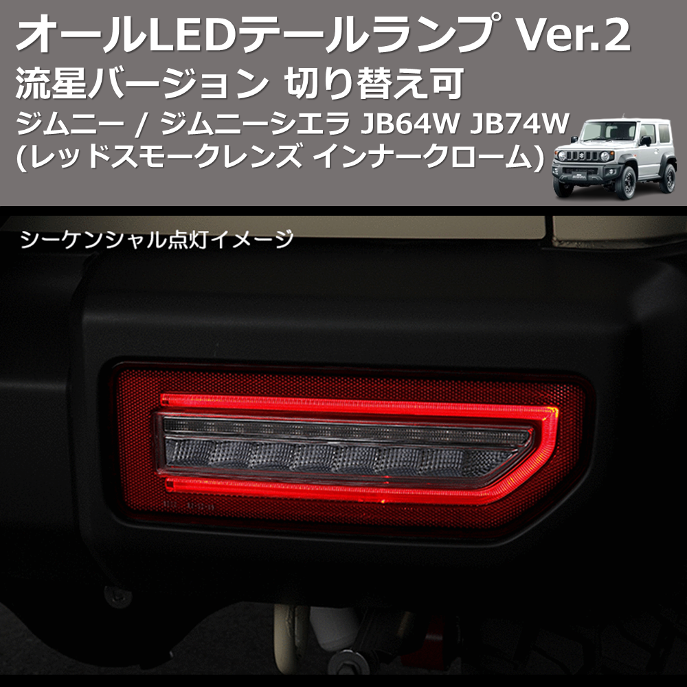 (レッドスモークレンズ インナークローム) 流星バージョン オールLEDテールランプ Ver.2 ジムニー / ジムニーシエラ JB64W JB74W 切り替え可