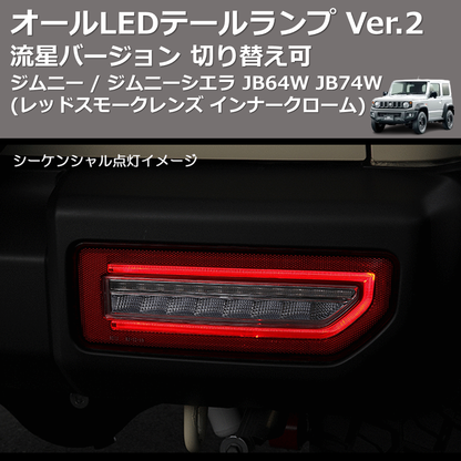 (レッドスモークレンズ インナークローム) 流星バージョン オールLEDテールランプ Ver.2 ジムニー / ジムニーシエラ JB64W JB74W 切り替え可