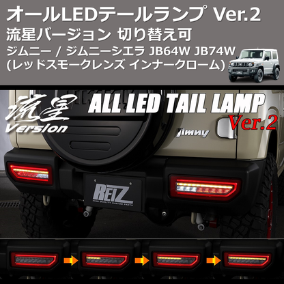 (レッドスモークレンズ インナークローム) 流星バージョン オールLEDテールランプ Ver.2 ジムニー / ジムニーシエラ JB64W JB74W 切り替え可