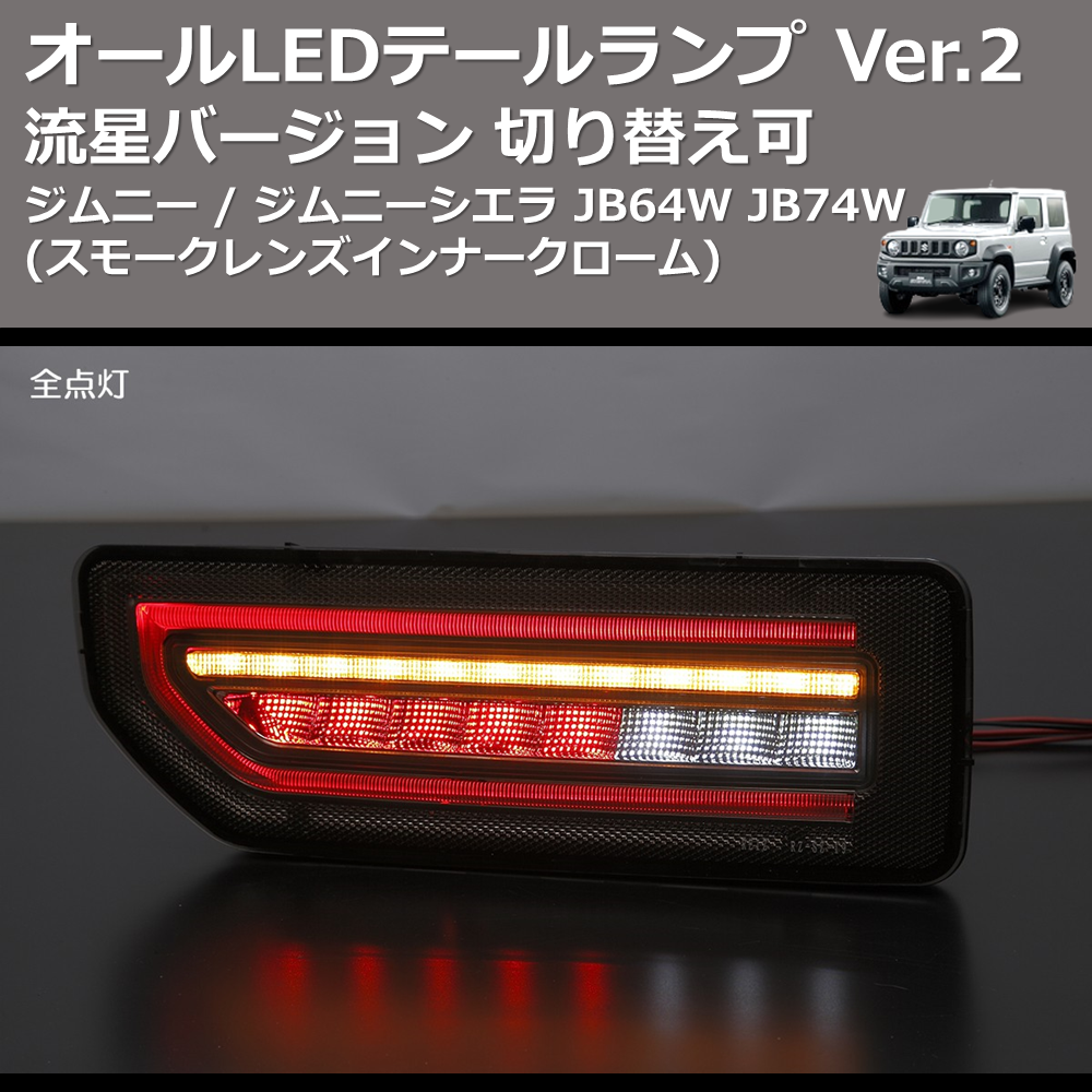 エムブロ ジムニー・シエラ用LEDテール 適合形式:JB64W エムブロ エムブロ ジムニー・シエラ用LEDテール 適合形式:JB64W エムブロ