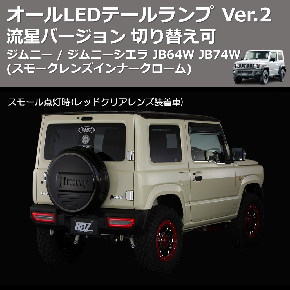 ジムニー / ジムニーシエラ JB64W JB74W REIZ オールLED ジムニー / ジムニーシエラ JB64W JB74W REIZ オールLED