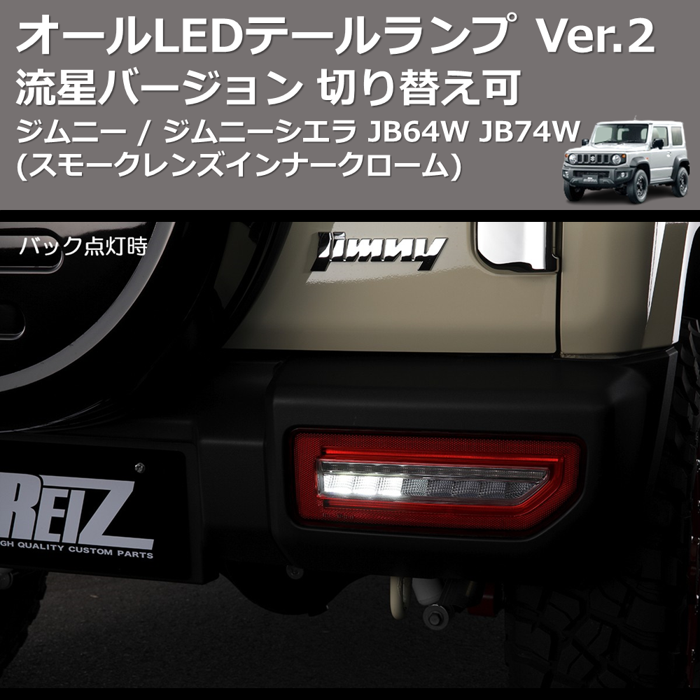 (スモークレンズ インナークローム) 流星バージョン オールLEDテールランプ Ver.2 ジムニー / ジムニーシエラ JB64W JB74W 切り替え可