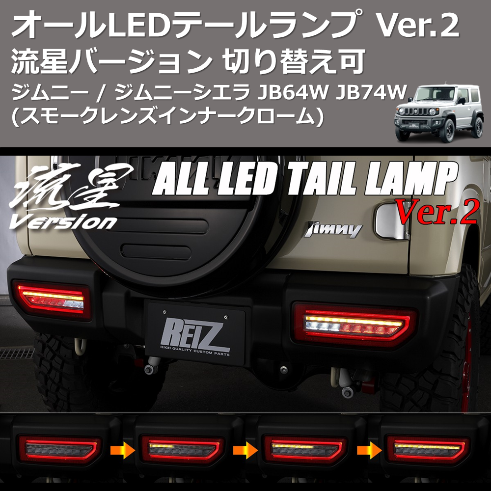 (スモークレンズ インナークローム) 流星バージョン オールLEDテールランプ Ver.2 ジムニー / ジムニーシエラ JB64W JB74W 切り替え可