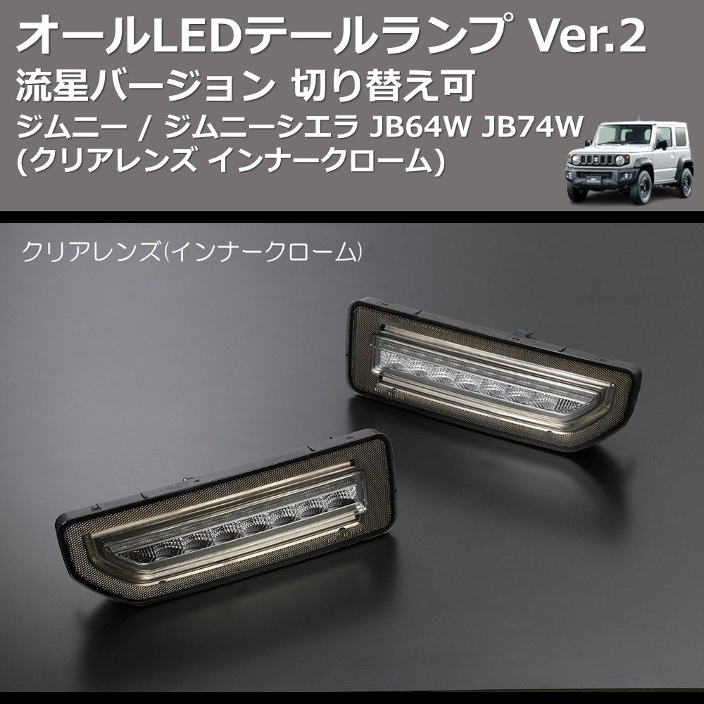 ジムニー / ジムニーシエラ JB64W JB74W REIZ オールLEDテールランプ Ver.2 LTL-SZ19-CC-RUN |  車種専用カスタムパーツのユアパーツ – 車種専用カスタムパーツ通販店 YourParts