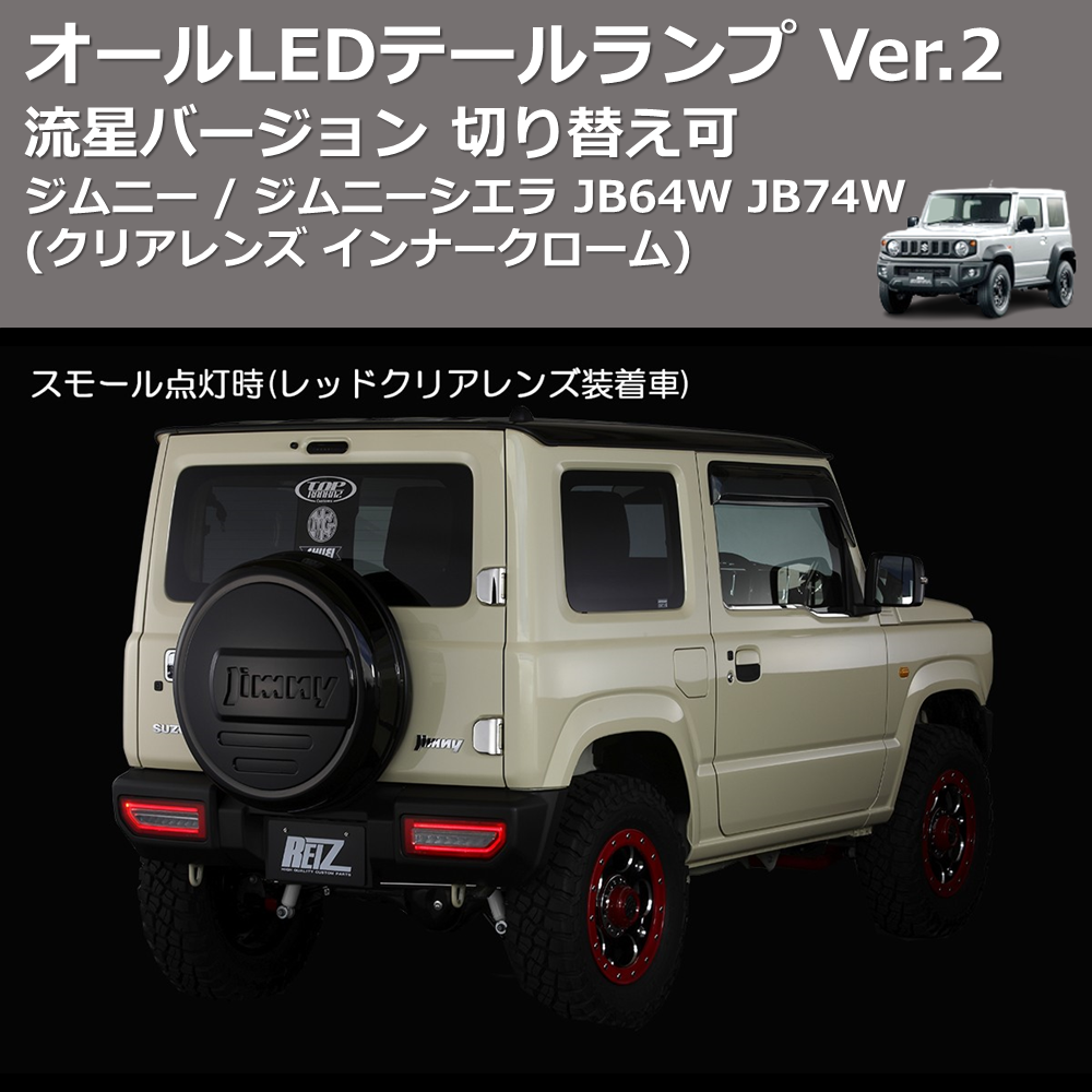 ジムニー / ジムニーシエラ JB64W JB74W REIZ オールLEDテールランプ ジムニー / ジムニーシエラ JB64W JB74W REIZ オールLEDテールランプ