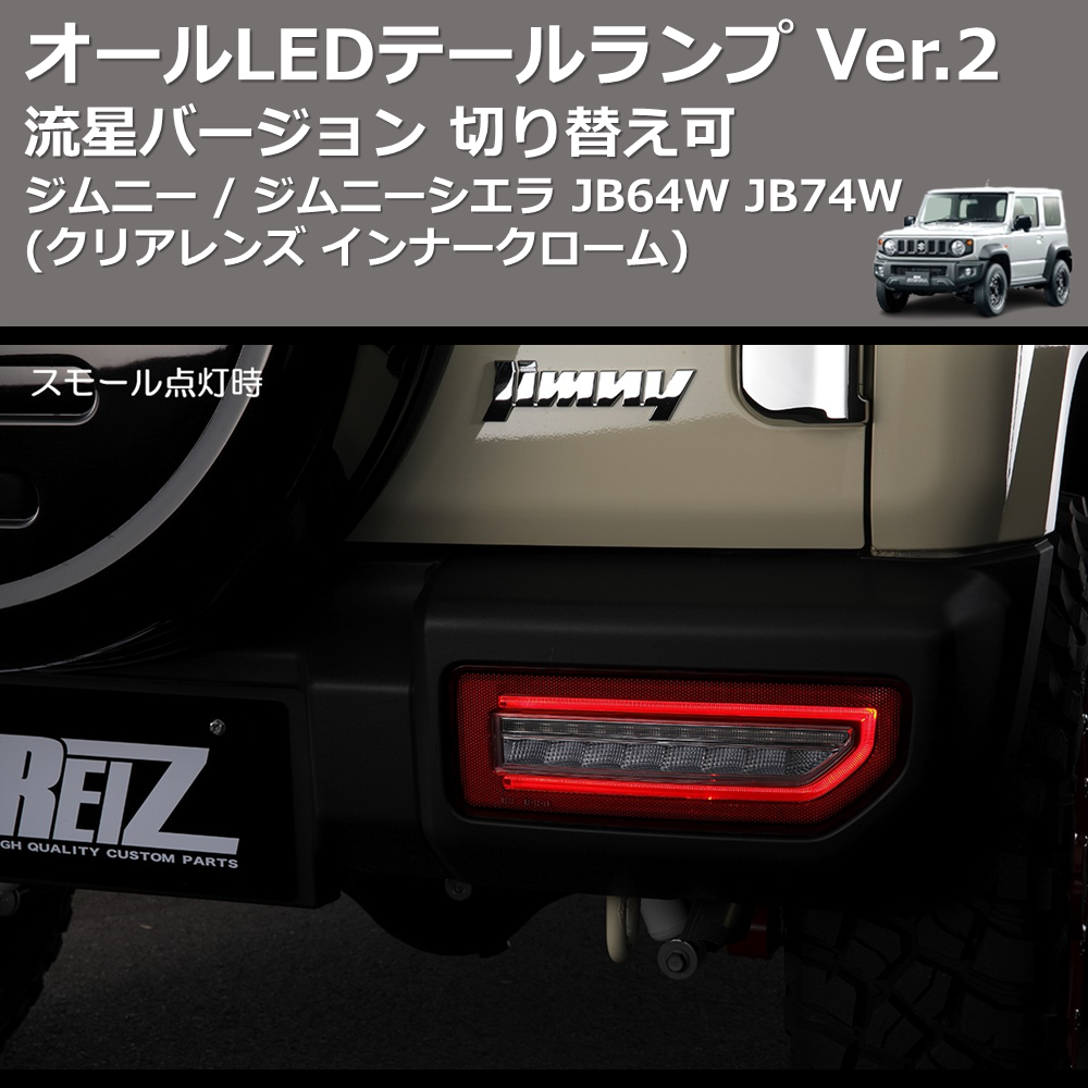 (クリアレンズインナークローム) 流星バージョン オールLEDテールランプ Ver.2 ジムニー / ジムニーシエラ JB64W JB74W 切り替え可