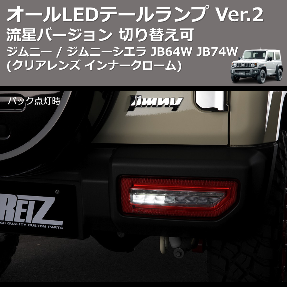 (クリアレンズインナークローム) 流星バージョン オールLEDテールランプ Ver.2 ジムニー / ジムニーシエラ JB64W JB74W 切り替え可