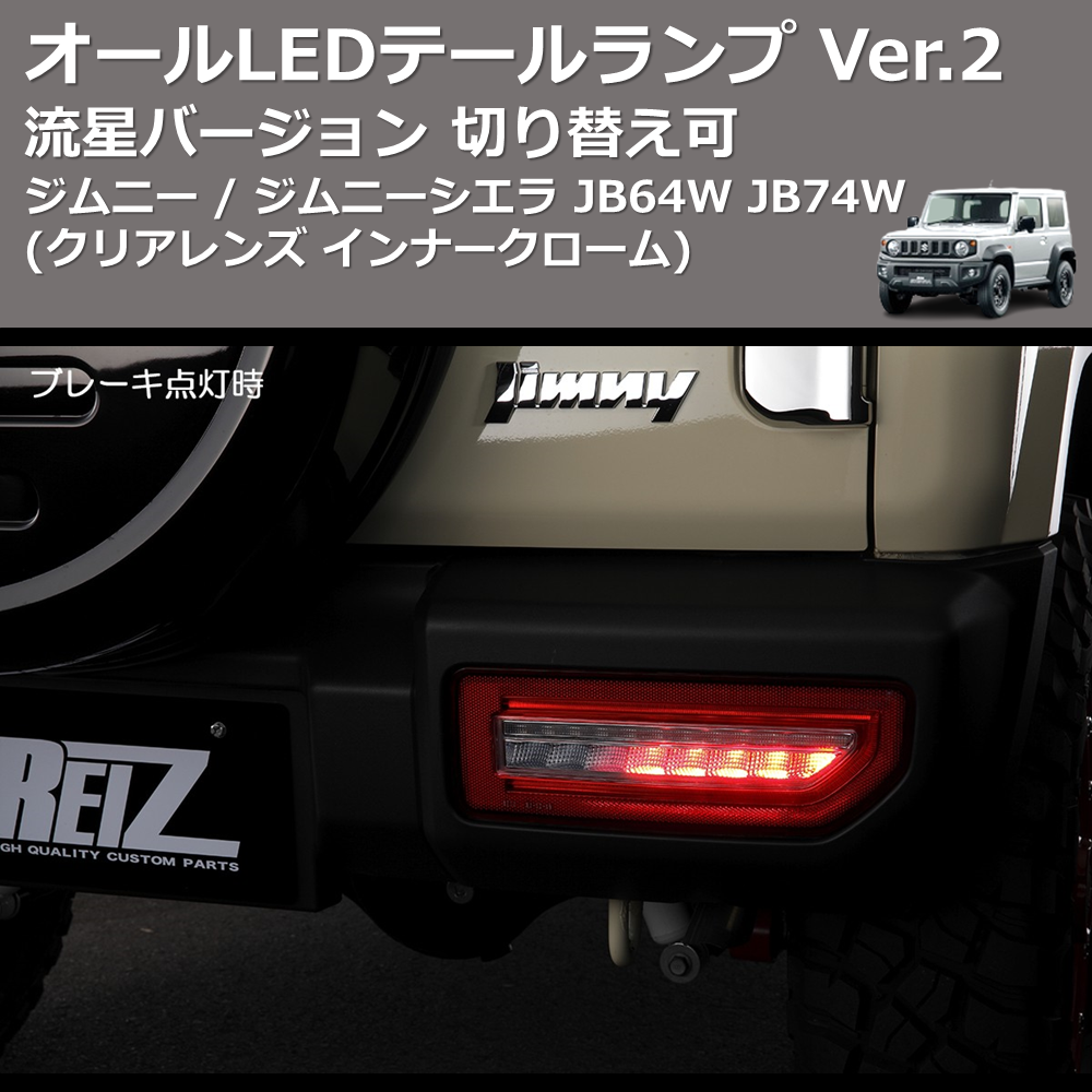 (クリアレンズインナークローム) 流星バージョン オールLEDテールランプ Ver.2 ジムニー / ジムニーシエラ JB64W JB74W 切り替え可