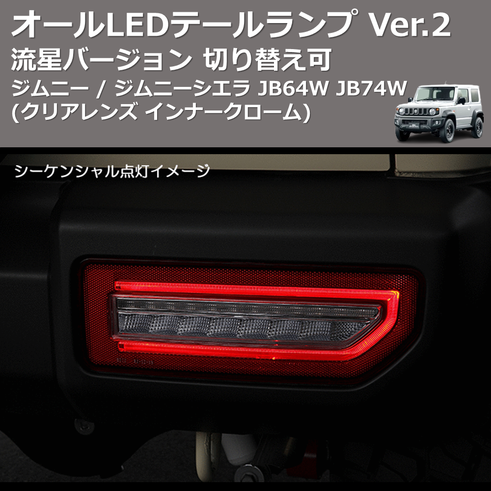 ジムニー / ジムニーシエラ JB64W JB74W REIZ オールLEDテールランプ Ver.2 LTL-SZ19-CC-RUN |  車種専用カスタムパーツのユアパーツ – 車種専用カスタムパーツ通販店 YourParts