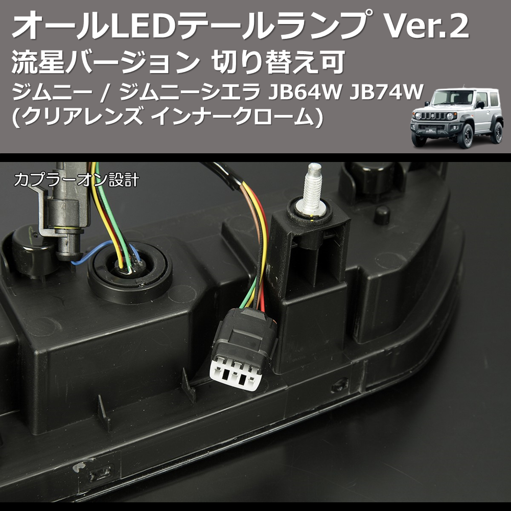 (クリアレンズインナークローム) 流星バージョン オールLEDテールランプ Ver.2 ジムニー / ジムニーシエラ JB64W JB74W 切り替え可