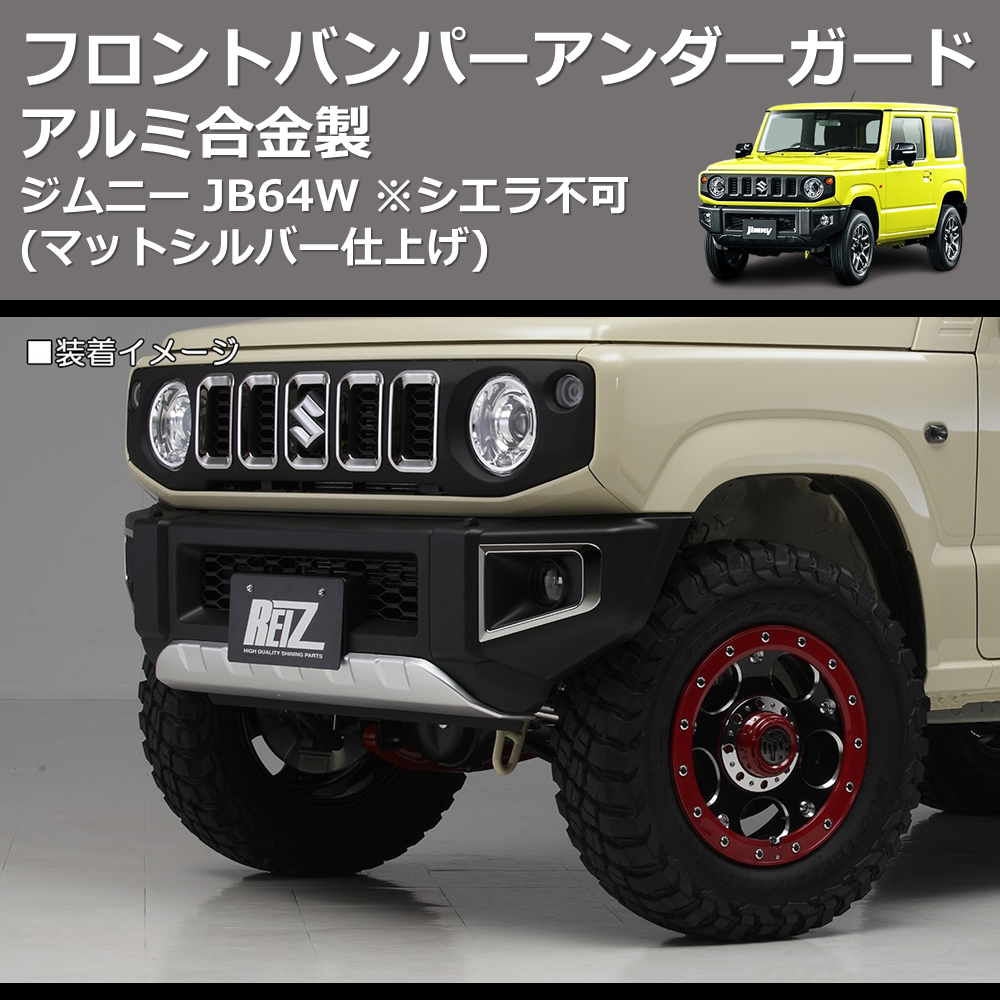 ジムニー JB64W REIZ フロントバンパーアンダーガード SN4067