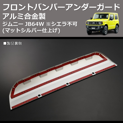 ジムニー JB64W REIZ フロントバンパーアンダーガード SN4067 | 車種 ジムニー JB64W REIZ フロントバンパーアンダーガード SN4067 | 車種