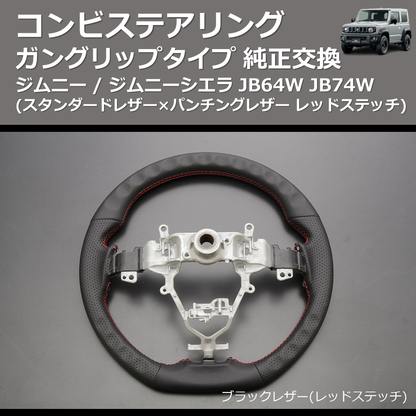 (スタンダードレザー×パンチングレザー レッドステッチ) ガングリップタイプ 純正交換 コンビステアリング ジムニー / ジムニーシエラ JB64W JB74W