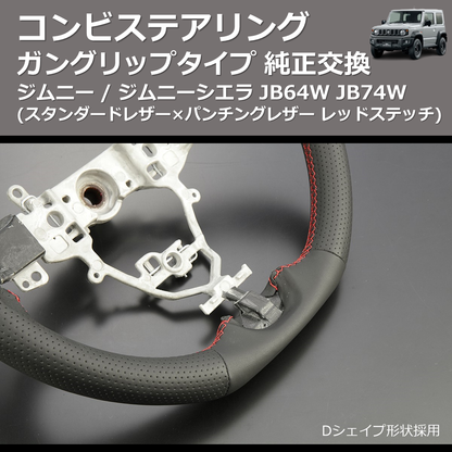 (スタンダードレザー×パンチングレザー レッドステッチ) ガングリップタイプ 純正交換 コンビステアリング ジムニー / ジムニーシエラ JB64W JB74W