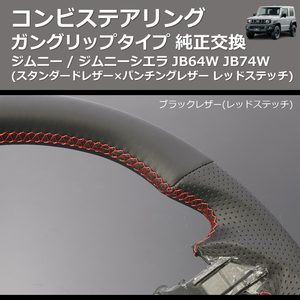 (スタンダードレザー×パンチングレザー レッドステッチ) ガングリップタイプ 純正交換 コンビステアリング ジムニー / ジムニーシエラ JB64W JB74W