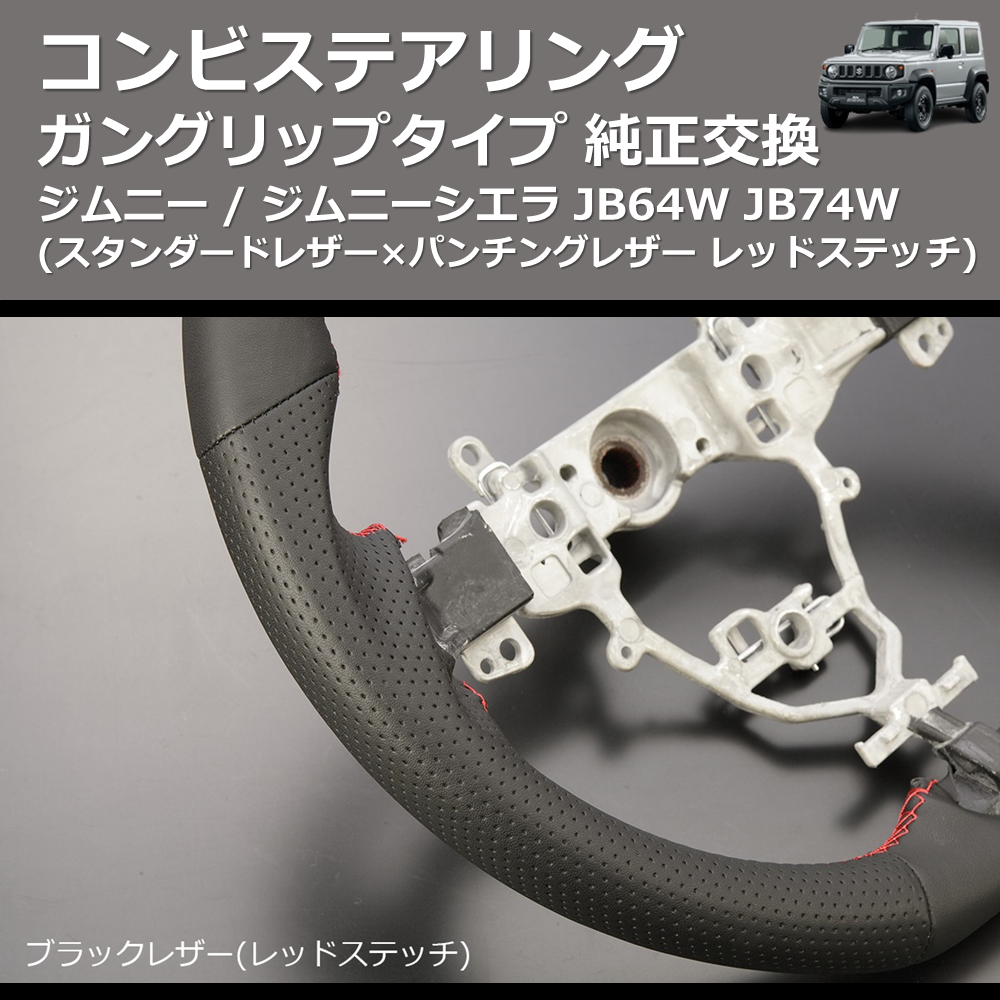(スタンダードレザー×パンチングレザー レッドステッチ) ガングリップタイプ 純正交換 コンビステアリング ジムニー / ジムニーシエラ JB64W JB74W