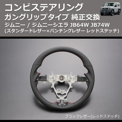 (スタンダードレザー×パンチングレザー レッドステッチ) ガングリップタイプ 純正交換 コンビステアリング ジムニー / ジムニーシエラ JB64W JB74W