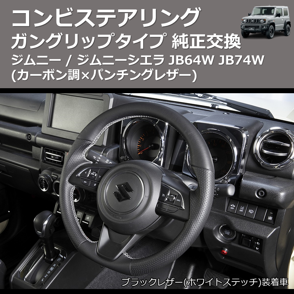 (カーボン調×パンチングレザー) ガングリップタイプ 純正交換 コンビステアリング ジムニー / ジムニーシエラ JB64W JB74W