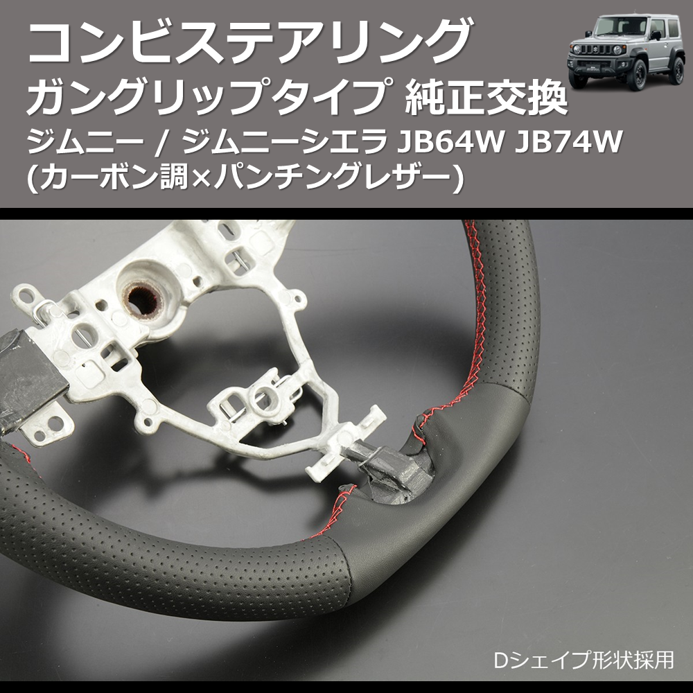 (カーボン調×パンチングレザー) ガングリップタイプ 純正交換 コンビステアリング ジムニー / ジムニーシエラ JB64W JB74W