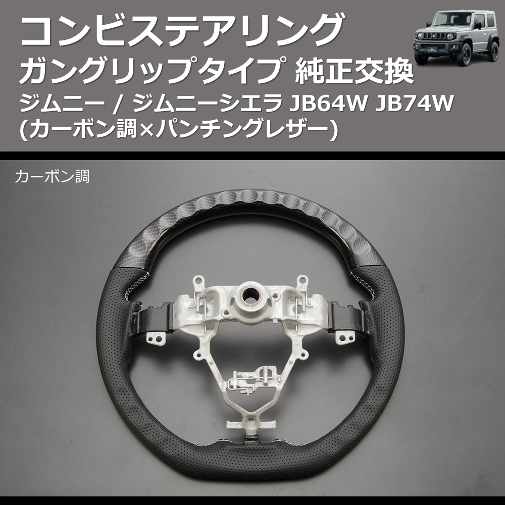 (カーボン調×パンチングレザー) ガングリップタイプ 純正交換 コンビステアリング ジムニー / ジムニーシエラ JB64W JB74W
