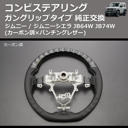 (カーボン調×パンチングレザー) ガングリップタイプ 純正交換 コンビステアリング ジムニー / ジムニーシエラ JB64W JB74W