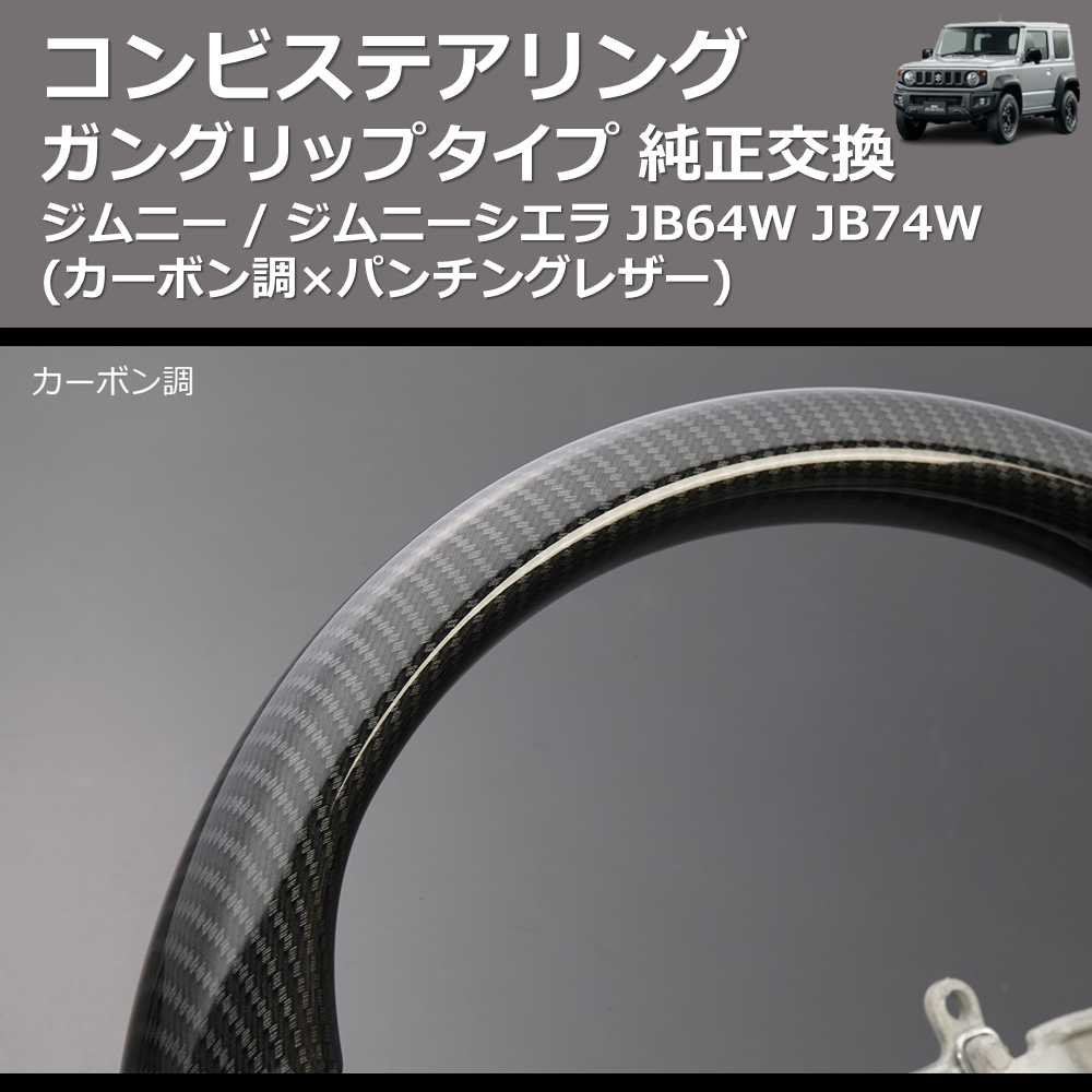 ジムニー / ジムニーシエラ JB64W JB74W REIZ 純正交換 コンビ