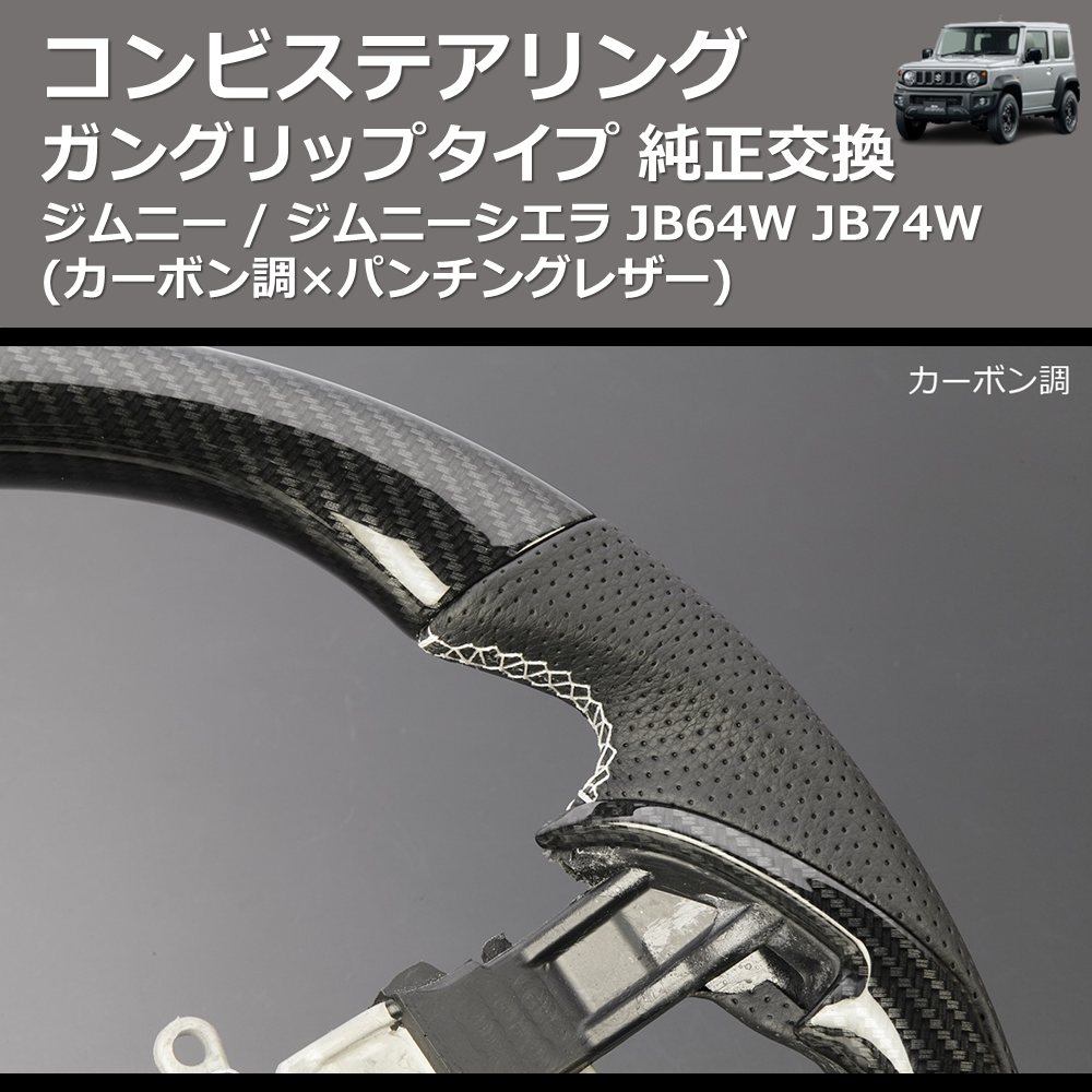 ジムニー / ジムニーシエラ JB64W JB74W REIZ 純正交換 コンビ