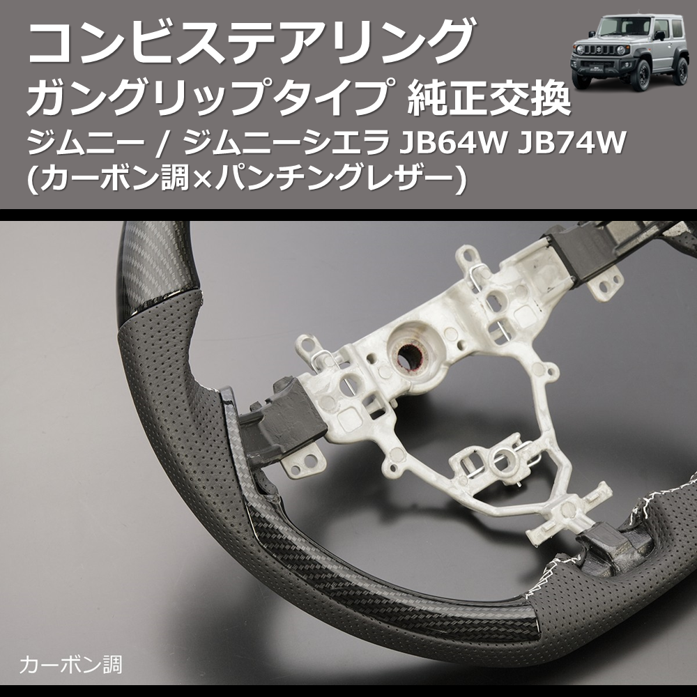 ジムニー / ジムニーシエラ JB64W JB74W REIZ 純正交換 コンビ