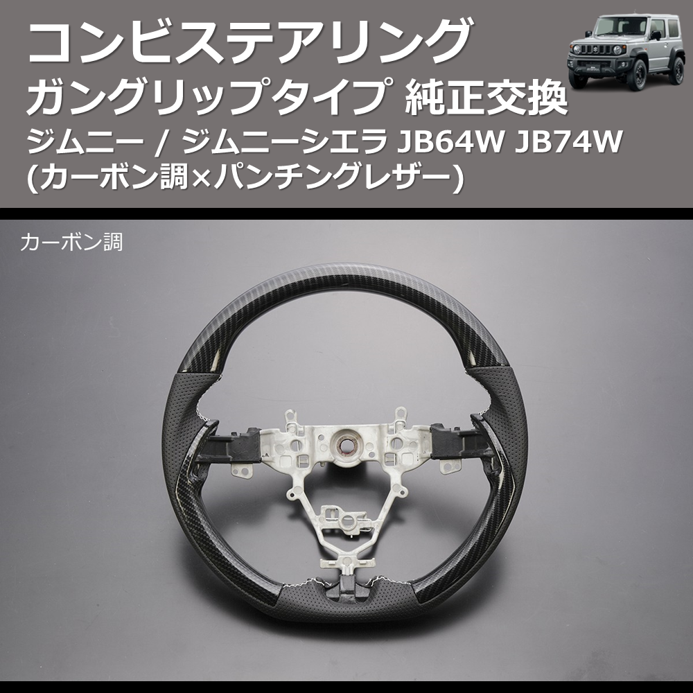 ジムニー / ジムニーシエラ JB64W JB74W REIZ 純正交換 コンビ