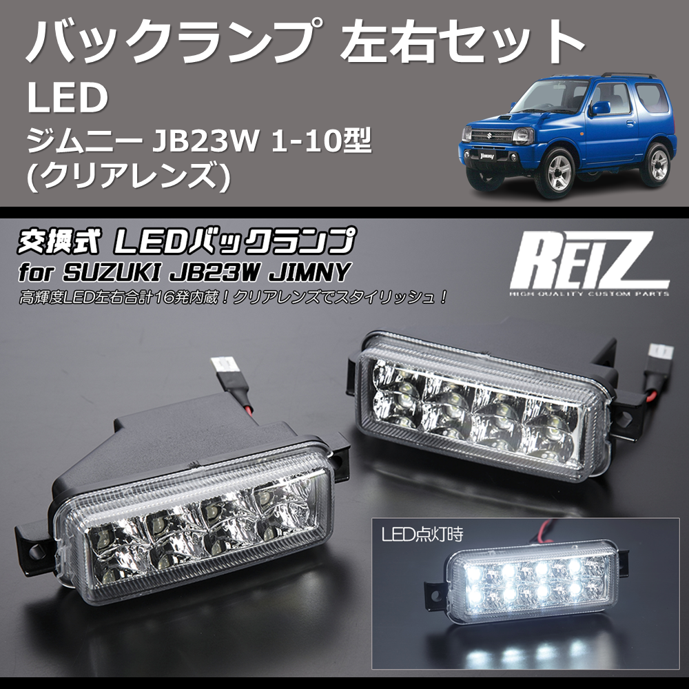 ジムニー JB23W REIZ LEDバックランプ 左右セット RL-HL14S0801 | 車種専用カスタムパーツのユアパーツ –  車種専用カスタムパーツ通販店 YourParts