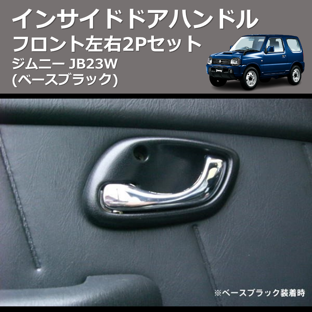 ジムニー JB23W REIZ インサイドドアハンドル 交換式 IH-SK2012B-2D | 車種専用カスタムパーツのユアパーツ –  車種専用カスタムパーツ通販店 YourParts