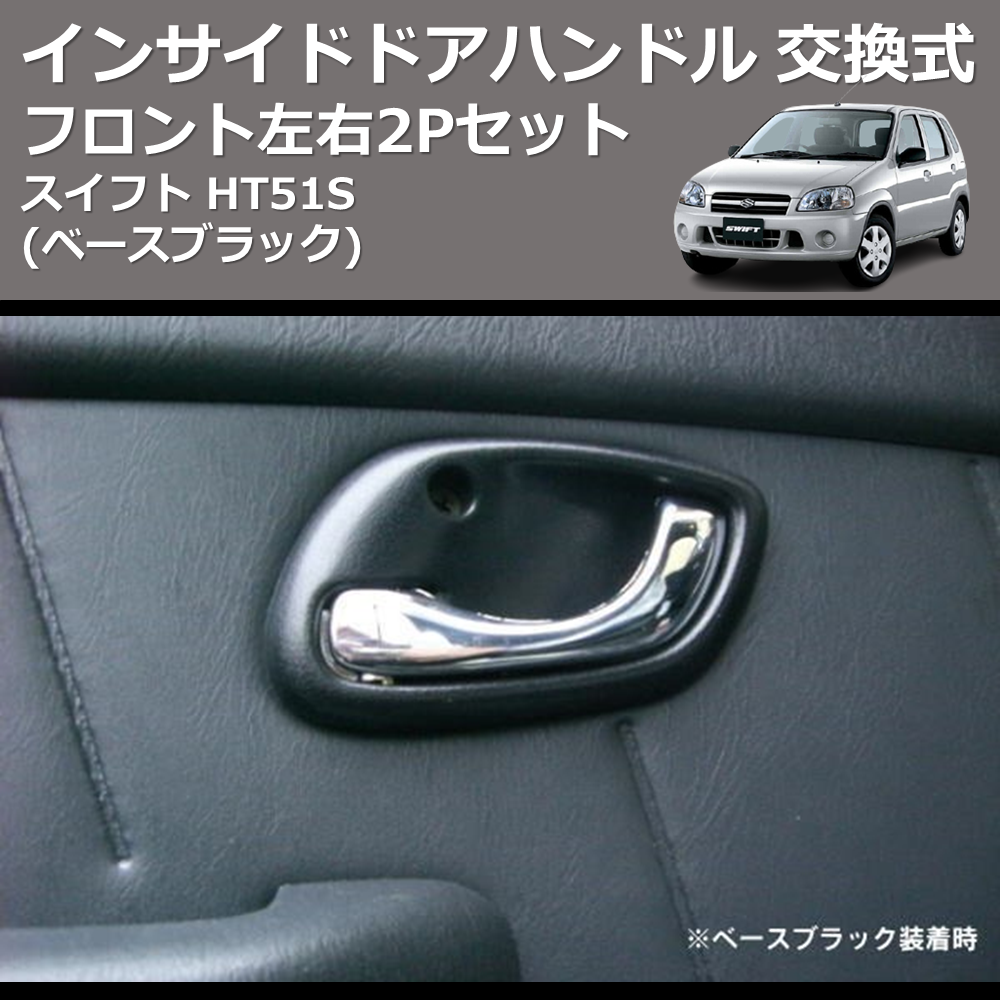 スイフト HT51S REIZ インサイドドアハンドル 交換式 IH-SK2012B-2D | 車種専用カスタムパーツのユアパーツ –  車種専用カスタムパーツ通販店 YourParts