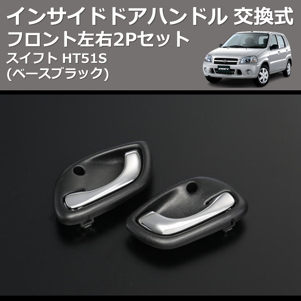 スイフト HT51S REIZ インサイドドアハンドル 交換式 IH-SK2012B-2D | 車種専用カスタムパーツのユアパーツ –  車種専用カスタムパーツ通販店 YourParts