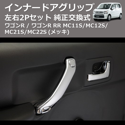 (メッキ) 左右2Pセット 純正交換式 インナードアグリップ ワゴンR / ワゴンR RR MC11S/MC12S/MC21S/MC22S