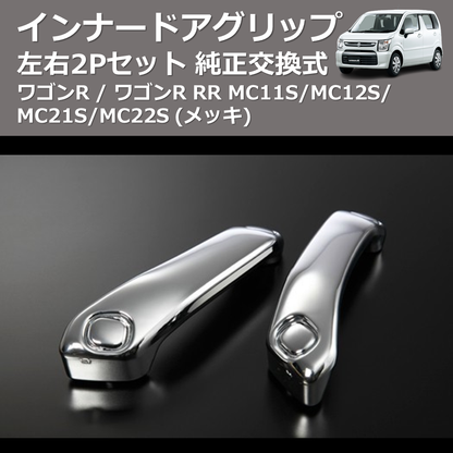 (メッキ) 左右2Pセット 純正交換式 インナードアグリップ ワゴンR / ワゴンR RR MC11S/MC12S/MC21S/MC22S