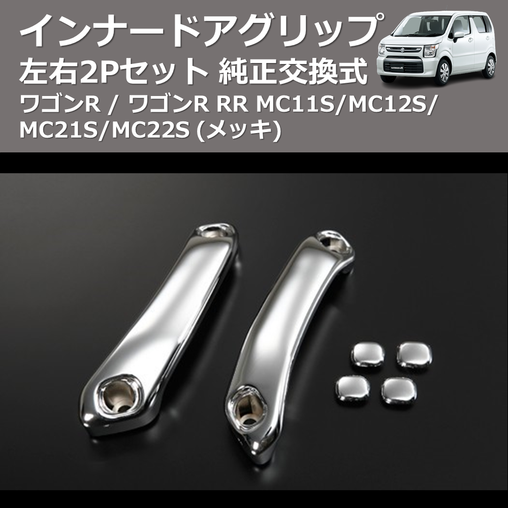 (メッキ) 左右2Pセット 純正交換式 インナードアグリップ ワゴンR / ワゴンR RR MC11S/MC12S/MC21S/MC22S