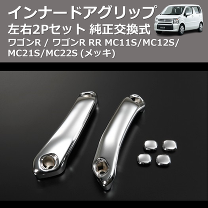 (メッキ) 左右2Pセット 純正交換式 インナードアグリップ ワゴンR / ワゴンR RR MC11S/MC12S/MC21S/MC22S