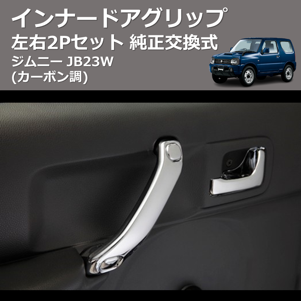 (カーボン調) 左右2Pセット 純正交換式 インナードアグリップ ジムニー JB23W