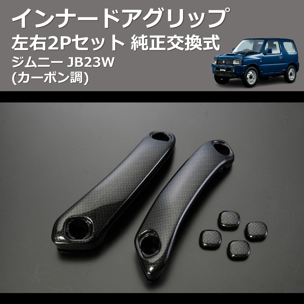 (カーボン調) 左右2Pセット 純正交換式 インナードアグリップ ジムニー JB23W