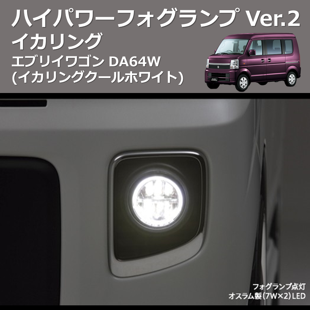 エブリイワゴン DA64W REIZ イカリング ハイパワー フォグランプ Ver.2 RSD-303007HFL-W(6500K) |  車種専用カスタムパーツのユアパーツ – 車種専用カスタムパーツ通販店 YourParts