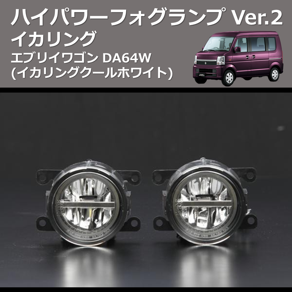 エブリイワゴン DA64W REIZ イカリング ハイパワー フォグランプ Ver.2 RSD-303007HFL-W(6500K) |  車種専用カスタムパーツのユアパーツ – 車種専用カスタムパーツ通販店 YourParts