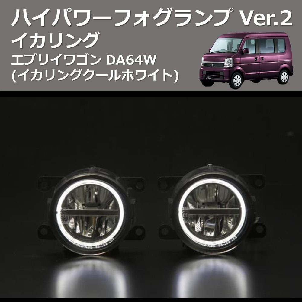 エブリイワゴン DA64W REIZ イカリング ハイパワー フォグランプ Ver.2 RSD-303007HFL-W(6500K) |  車種専用カスタムパーツのユアパーツ – 車種専用カスタムパーツ通販店 YourParts