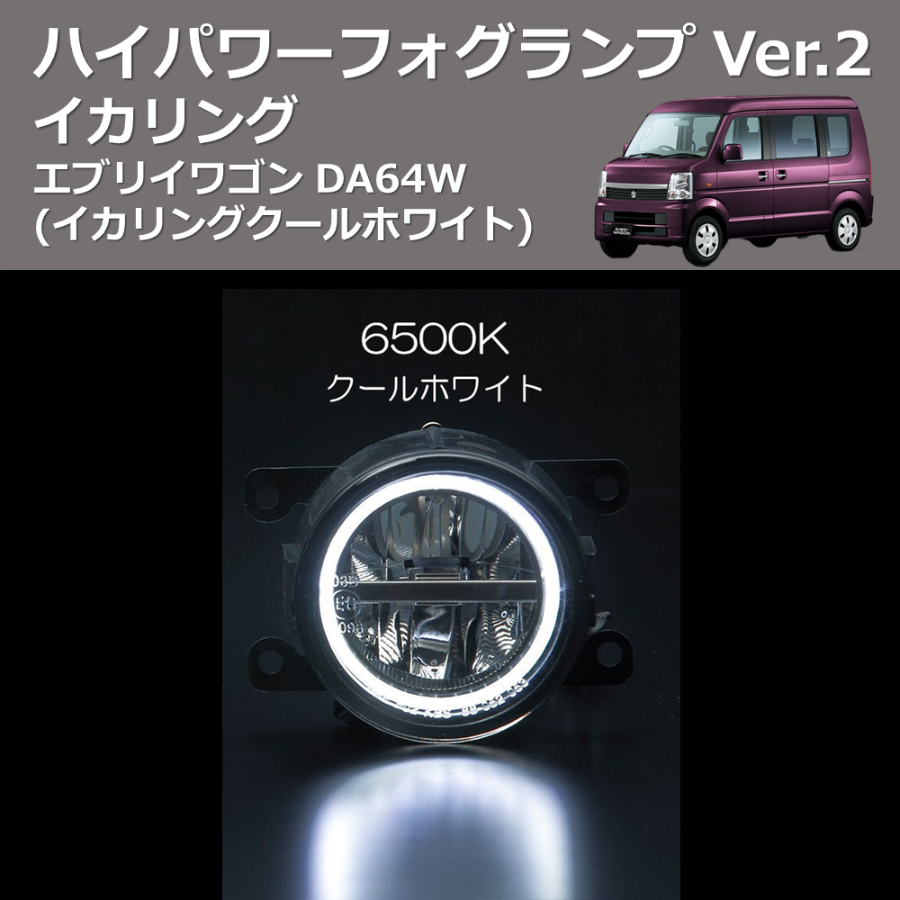 エブリイワゴン DA64W REIZ イカリング ハイパワー フォグランプ Ver.2 RSD-303007HFL-W(6500K) |  車種専用カスタムパーツのユアパーツ – 車種専用カスタムパーツ通販店 YourParts