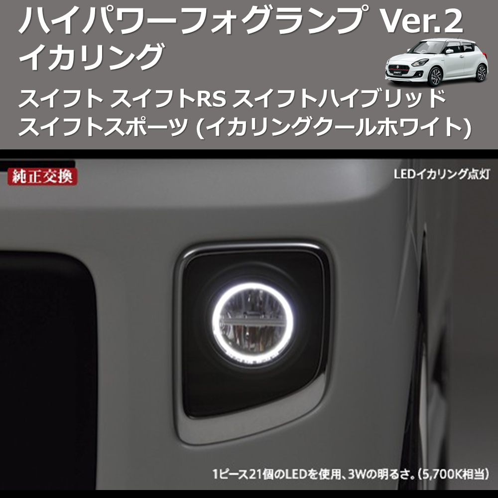 スイフト スイフトRS スイフトハイブリッド スイフトスポーツ REIZ イカリング ハイパワー フォグランプ Ver.2  RSD-303007HFL-W(6500K) | 車種専用カスタムパーツのユアパーツ – 車種専用カスタムパーツ通販店 YourParts