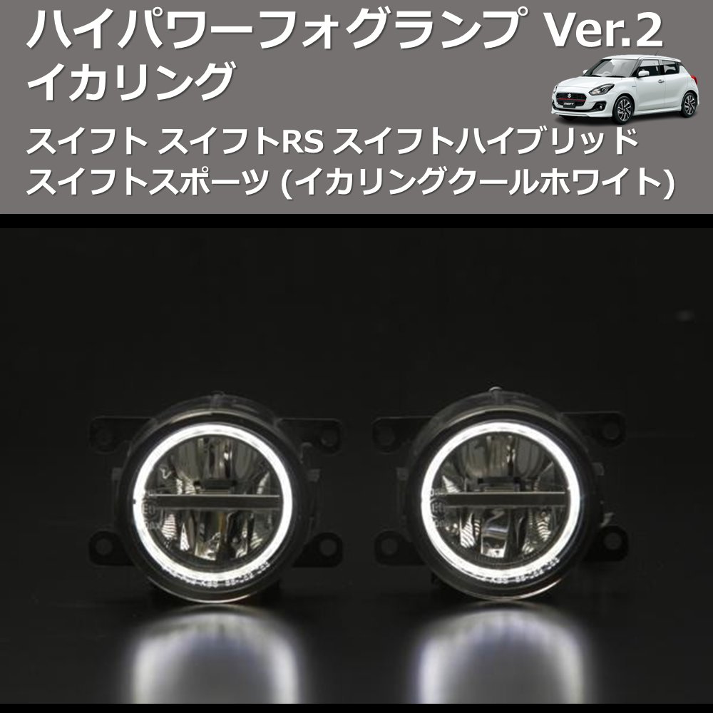 スイフト スイフトRS スイフトハイブリッド スイフトスポーツ REIZ イカリング ハイパワー フォグランプ Ver.2  RSD-303007HFL-W(6500K) | 車種専用カスタムパーツのユアパーツ – 車種専用カスタムパーツ通販店 YourParts