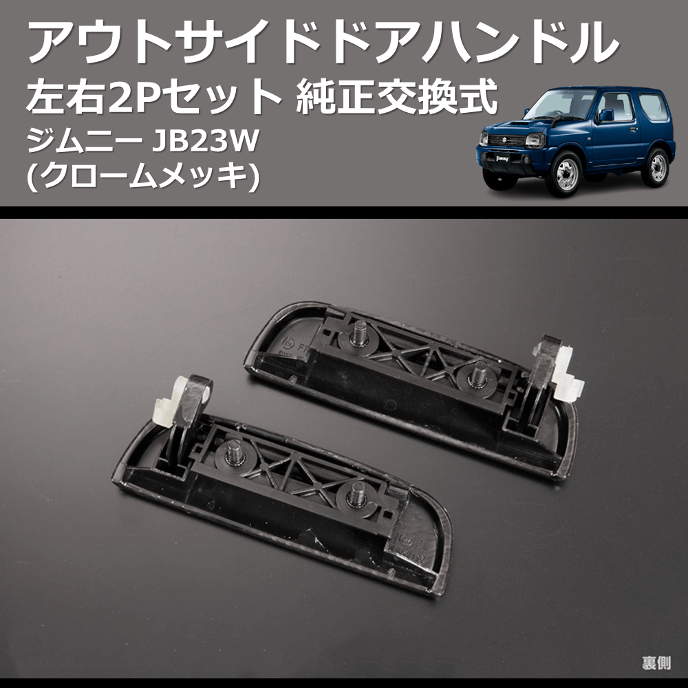 ジムニー JB23W REIZ 純正交換式 アウトサイドドアハンドル OH-SK3235M ジムニー JB23W REIZ 純正交換式 アウトサイドドアハンドル OH-SK3235M