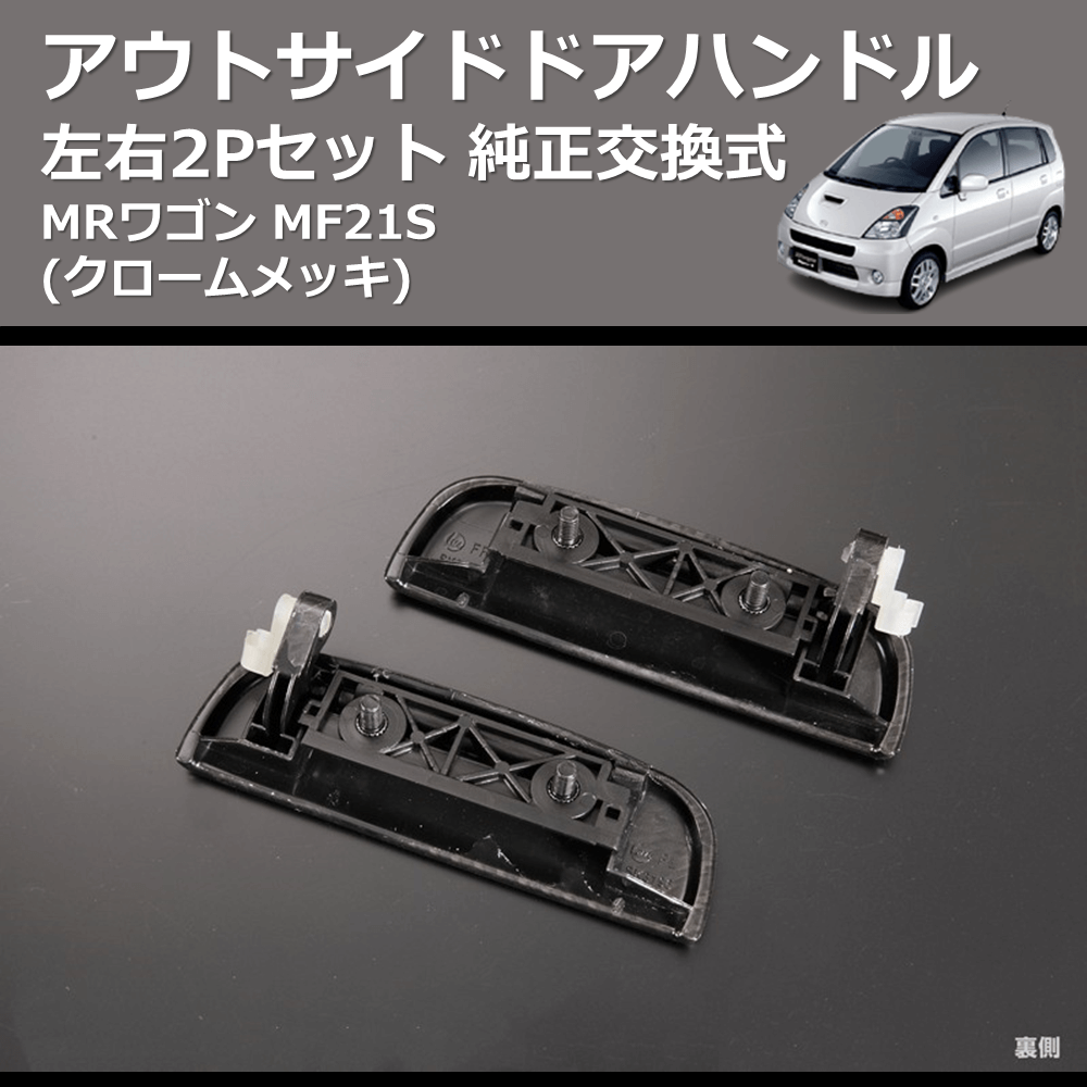 MRワゴン MF21S REIZ 純正交換式 アウトサイドドアハンドル OH-SK3235M-2D | 車種専用カスタムパーツのユアパーツ